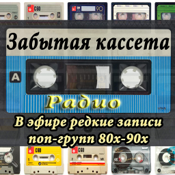 Логотип Забытая кассета