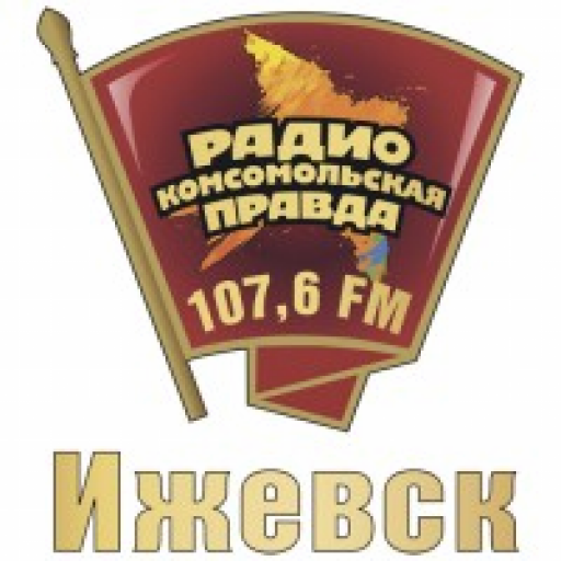 Комсомольская правда Ижевск